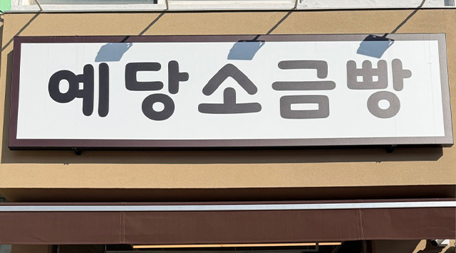 예당소금빵 의 대표이미지