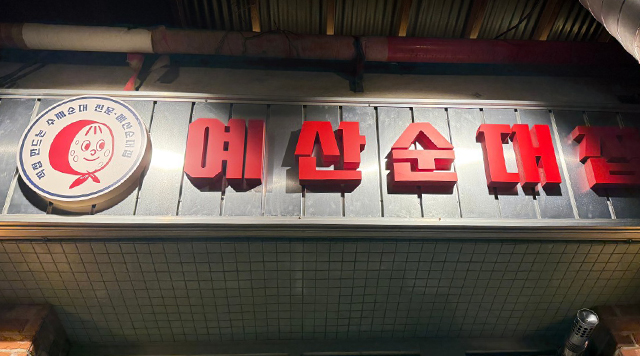 예산순대집 의 대표이미지