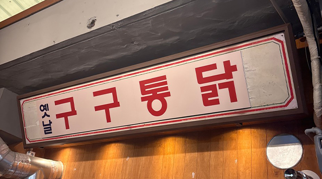 옛날 구구통닭 의 대표이미지